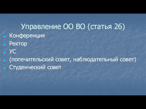 Управление ОО ВО (статья 26) Конференция Ректор УС (попечительский совет, наблюдательный совет) Студенческий совет