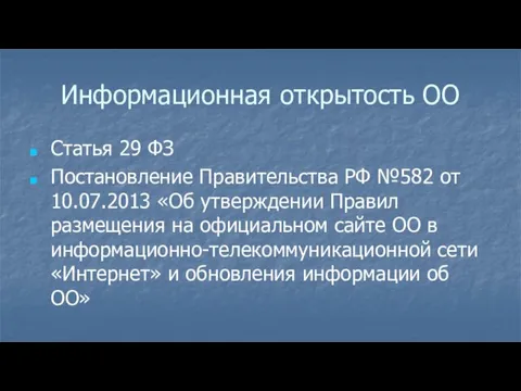 Информационная открытость ОО Статья 29 ФЗ Постановление Правительства РФ №582 от