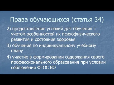 Права обучающихся (статья 34) 2) предоставление условий для обучения с учетом