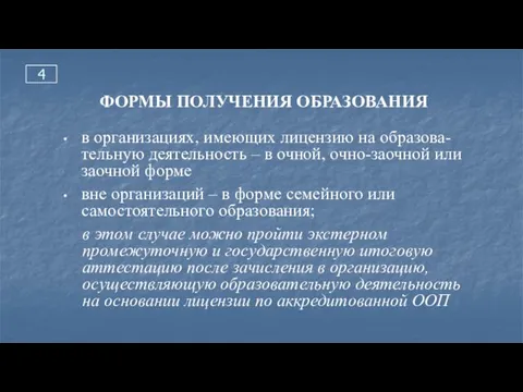 4 ФОРМЫ ПОЛУЧЕНИЯ ОБРАЗОВАНИЯ в организациях, имеющих лицензию на образова-тельную деятельность