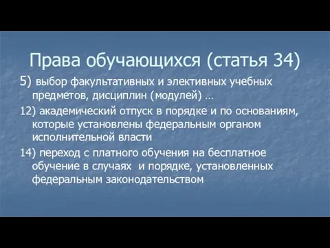 Права обучающихся (статья 34) 5) выбор факультативных и элективных учебных предметов,