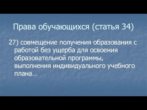 Права обучающихся (статья 34) 27) совмещение получения образования с работой без