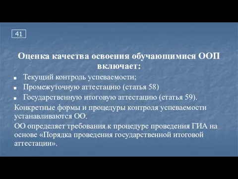 41 Оценка качества освоения обучающимися ООП включает: Текущий контроль успеваемости; Промежуточную