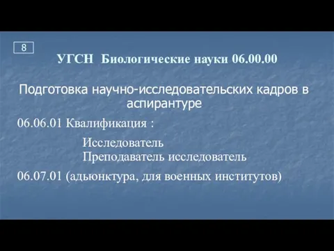 УГСН Биологические науки 06.00.00 Подготовка научно-исследовательских кадров в аспирантуре 06.06.01 Квалификация