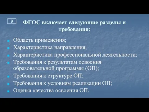 ФГОС включает следующие разделы и требования: Область применения; Характеристика направления; Характеристика