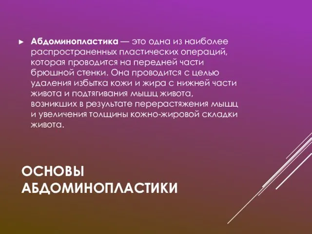 ОСНОВЫ АБДОМИНОПЛАСТИКИ Абдоминопластика — это одна из наиболее распространенных пластических операций,