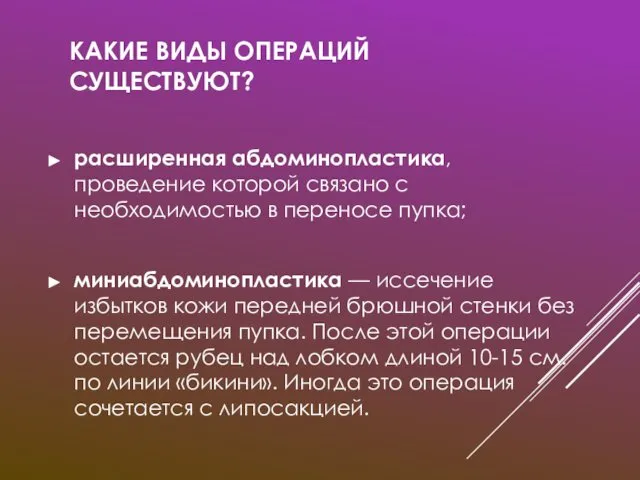 КАКИЕ ВИДЫ ОПЕРАЦИЙ СУЩЕСТВУЮТ? расширенная абдоминопластика, проведение которой связано с необходимостью