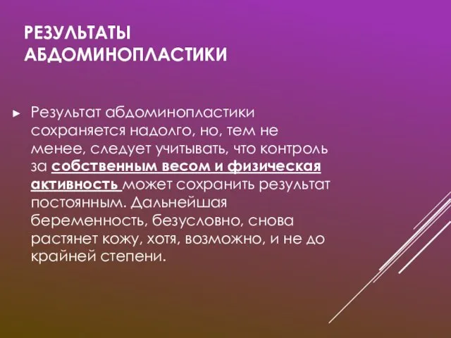 РЕЗУЛЬТАТЫ АБДОМИНОПЛАСТИКИ Результат абдоминопластики сохраняется надолго, но, тем не менее, следует