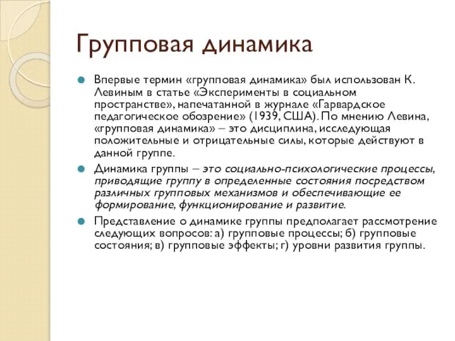 Групповая динамика Впервые термин «групповая динамика» был использован К. Левиным в