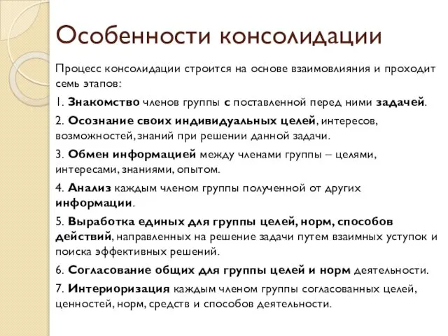 Особенности консолидации Процесс консолидации строится на основе взаимовлияния и проходит семь