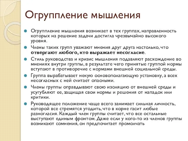 Огруппление мышления Огруппление мышления возникает в тех группах, направленность которых на