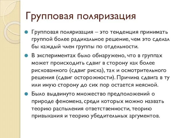 Групповая поляризация Групповая поляризация – это тенденция принимать группой более радикальное