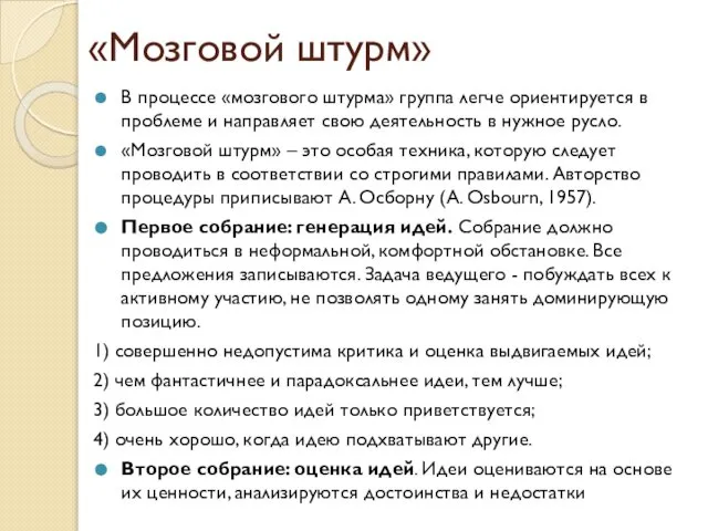 «Мозговой штурм» В процессе «мозгового штурма» группа легче ориентируется в проблеме