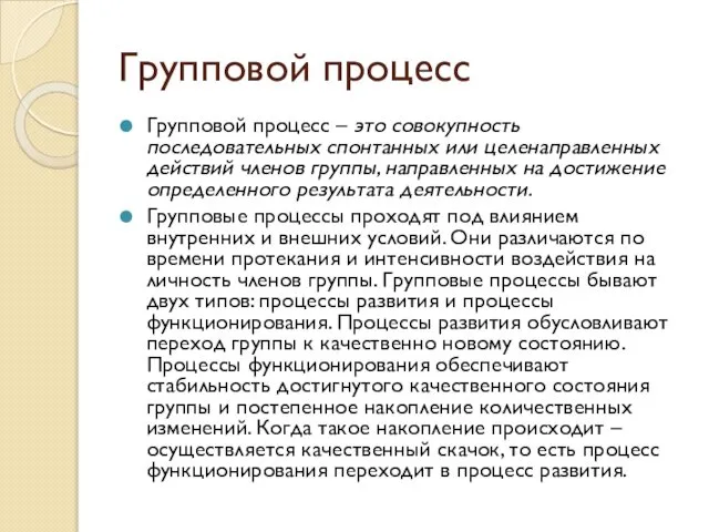 Групповой процесс Групповой процесс – это совокупность последовательных спонтанных или целенаправленных