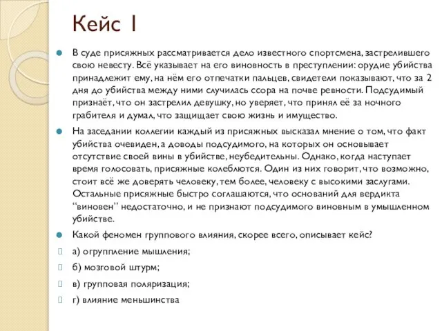Кейс 1 В суде присяжных рассматривается дело известного спортсмена, застрелившего свою