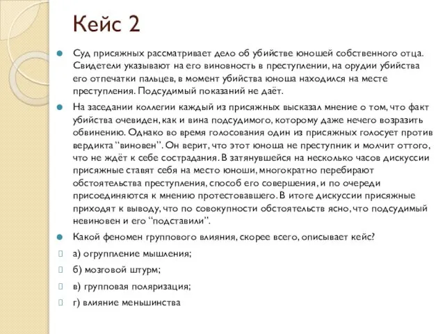 Кейс 2 Суд присяжных рассматривает дело об убийстве юношей собственного отца.