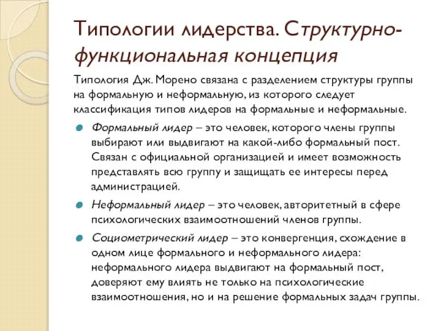 Типологии лидерства. Структурно-функциональная концепция Типология Дж. Морено связана с разделением структуры