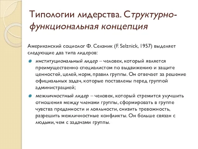 Типологии лидерства. Структурно-функциональная концепция Американский социолог Ф. Селзник (F. Selznick, 1957)