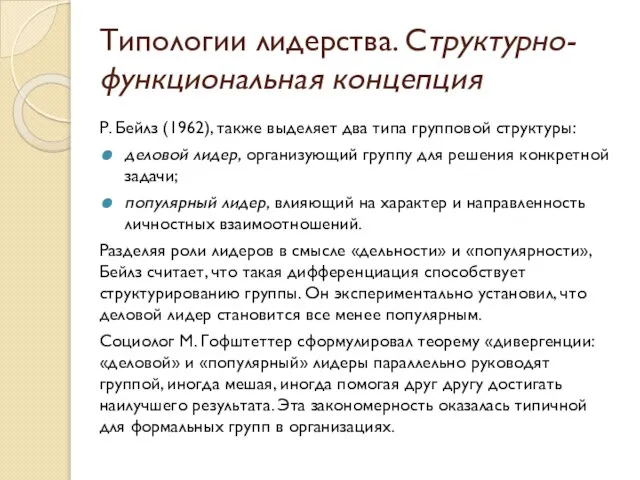 Типологии лидерства. Структурно-функциональная концепция Р. Бейлз (1962), также выделяет два типа