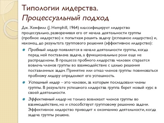 Типологии лидерства. Процессуальный подход Дж. Хемфилл (J. Hemphill, 1964) классифицирует лидерство