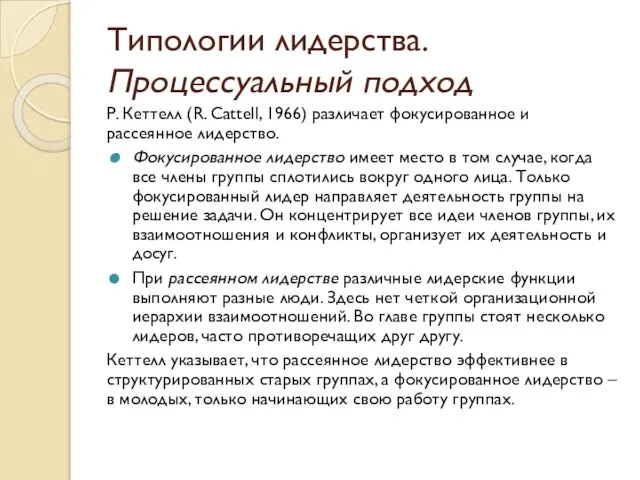 Типологии лидерства. Процессуальный подход Р. Кеттелл (R. Cattell, 1966) различает фокусированное