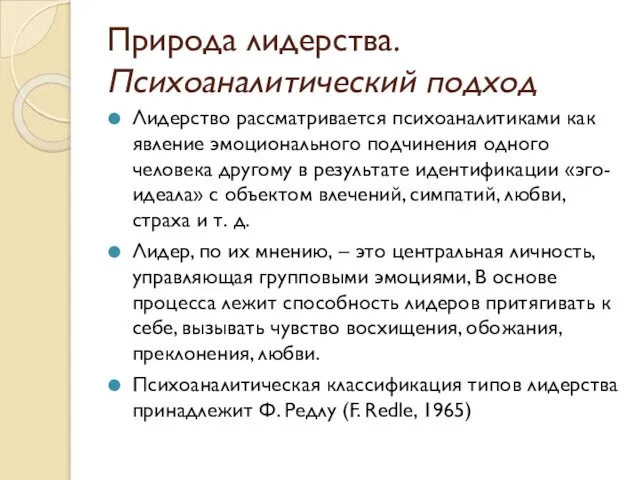 Природа лидерства. Психоаналитический подход Лидерство рассматривается психоаналитиками как явление эмоционального подчинения