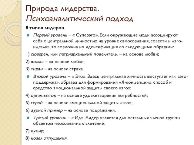 Природа лидерства. Психоаналитический подход 8 типов лидеров. Первый уровень – «