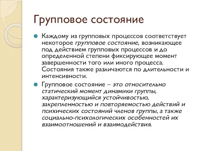 Групповое состояние Каждому из групповых процессов соответствует некоторое групповое состояние, возникающее