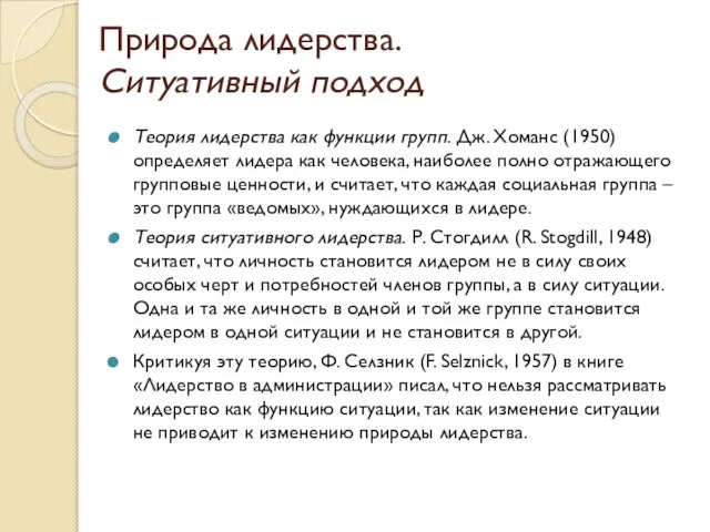 Природа лидерства. Ситуативный подход Теория лидерства как функции групп. Дж. Хоманс