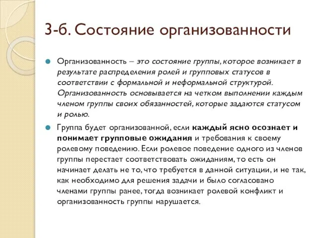 3-б. Состояние организованности Организованность – это состояние группы, которое возникает в