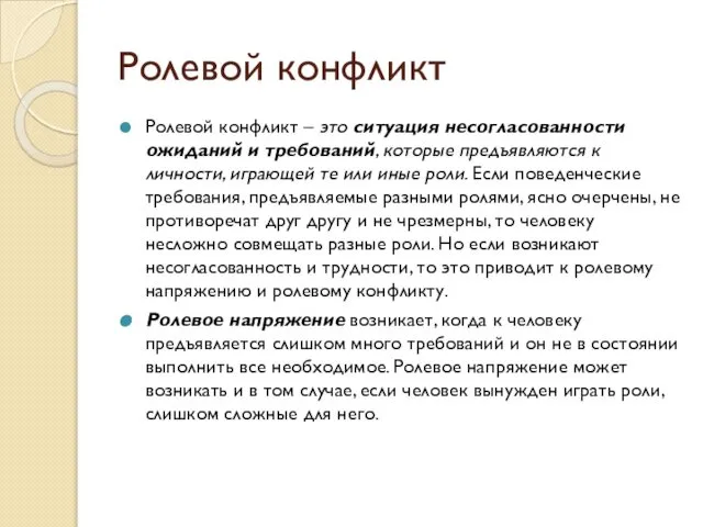 Ролевой конфликт Ролевой конфликт – это ситуация несогласованности ожиданий и требований,