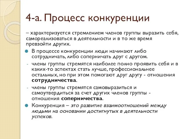 4-а. Процесс конкуренции – характеризуется стремлением членов группы выразить себя, самореализоваться