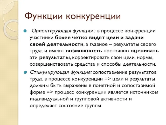 Функции конкуренции Ориентирующая функция : в процессе конкуренции участники более четко