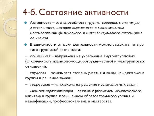 4-б. Состояние активности Активность – это способность группы совершать значимую деятельность,