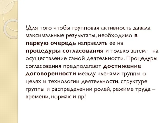 !Для того чтобы групповая активность давала максимальные результаты, необходимо в первую