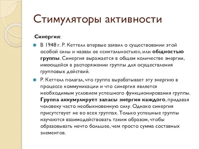 Стимуляторы активности Синергия: В 1948 г. Р. Кеттелл впервые заявил о