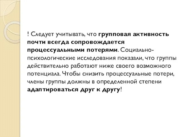 ! Следует учитывать, что групповая активность почти всегда сопровождается процессуальными потерями.