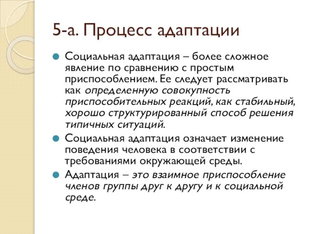 5-а. Процесс адаптации Социальная адаптация – более сложное явление по сравнению