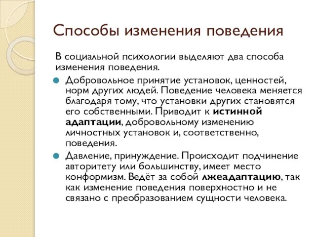 Способы изменения поведения В социальной психологии выделяют два способа изменения поведения.