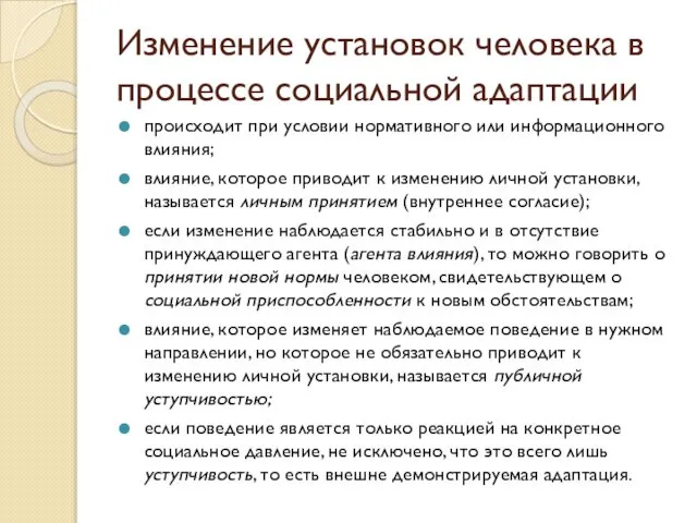 Изменение установок человека в процессе социальной адаптации происходит при условии нормативного