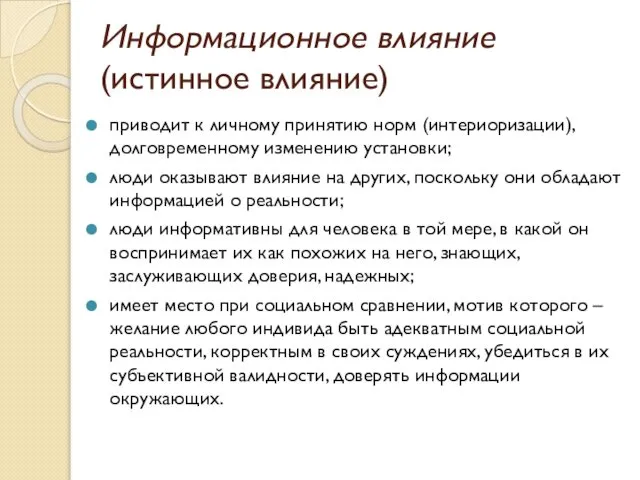 Информационное влияние (истинное влияние) приводит к личному принятию норм (интериоризации), долговременному