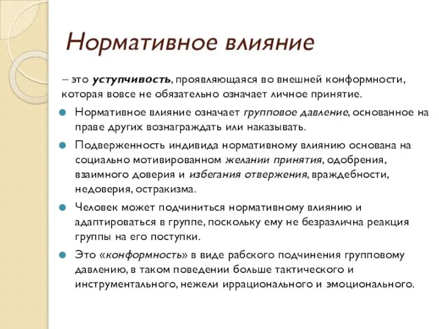 Нормативное влияние – это уступчивость, проявляющаяся во внешней конформности, которая вовсе