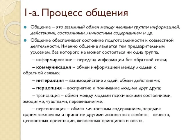 1-а. Процесс общения Общение – это взаимный обмен между членами группы