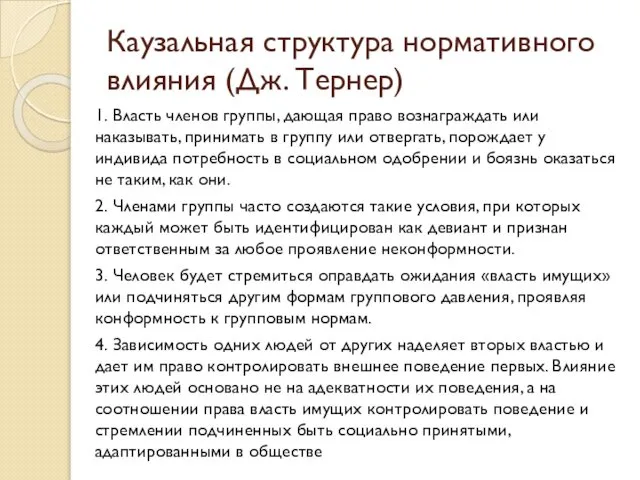 Каузальная структура нормативного влияния (Дж. Тернер) 1. Власть членов группы, дающая