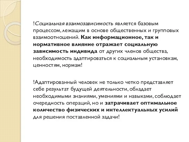 !Социальная взаимозависимость является базовым процессом, лежащим в основе общественных и групповых