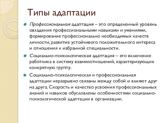 Типы адаптации Профессиональная адаптация – это определенный уровень овладения профессиональными навыками