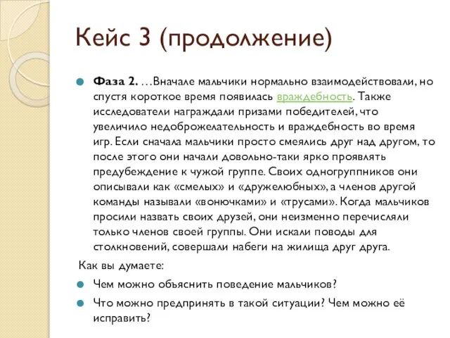 Кейс 3 (продолжение) Фаза 2. …Вначале мальчики нормально взаимодействовали, но спустя