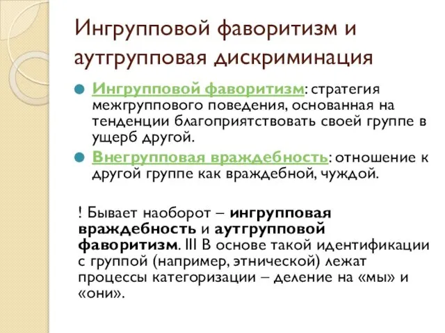 Ингрупповой фаворитизм и аутгрупповая дискриминация Ингрупповой фаворитизм: стратегия межгруппового поведения, основанная