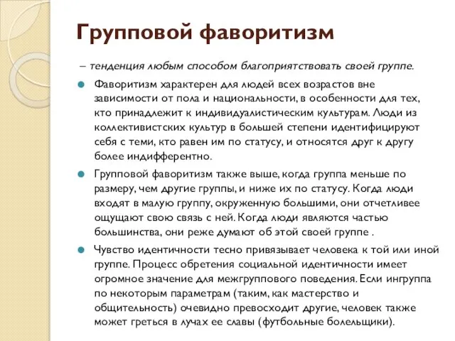 Групповой фаворитизм – тенденция любым способом благоприятствовать своей группе. Фаворитизм характерен