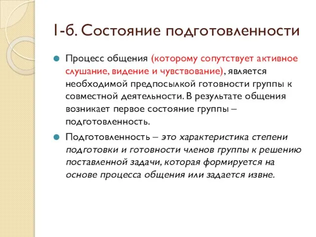 1-б. Состояние подготовленности Процесс общения (которому сопутствует активное слушание, видение и